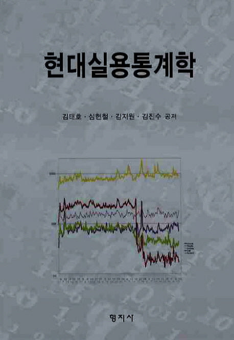 현대실용통계학(양장본 HardCover)