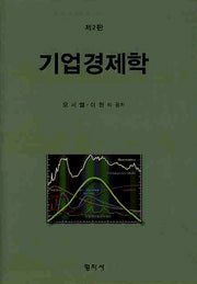 기업경제학(2판)(양장본 HardCover)