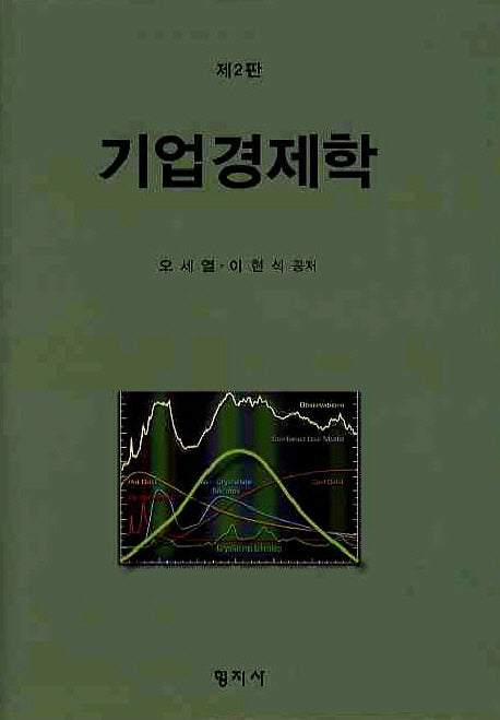 기업경제학(2판)(양장본 HardCover)