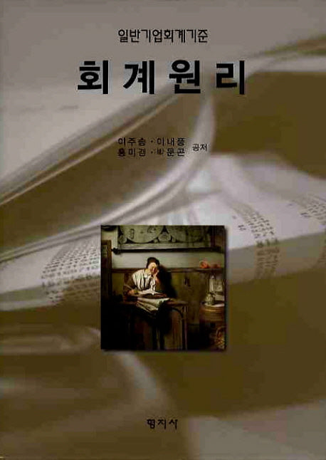 회계원리(양장본 Hardcover)