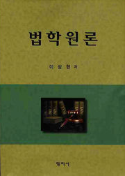 법학원론