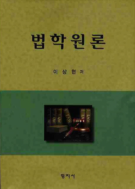 법학원론