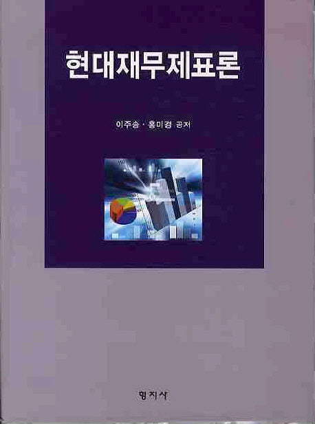 현대재무제표론(양장본 HardCover)