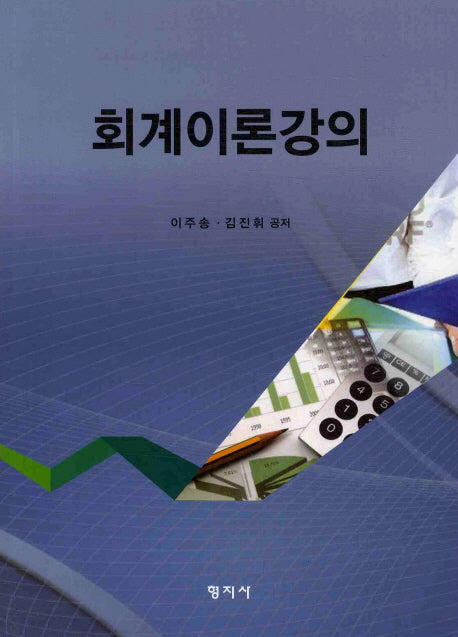 회계이론강의(양장본 HardCover)
