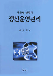 생산운영관리(공급망 관점의)(양장본 HardCover)