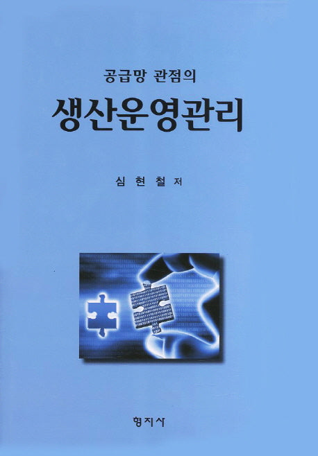 생산운영관리(공급망 관점의)(양장본 HardCover)