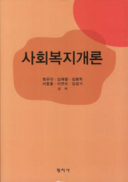 사회복지개론(양장본 HardCover)