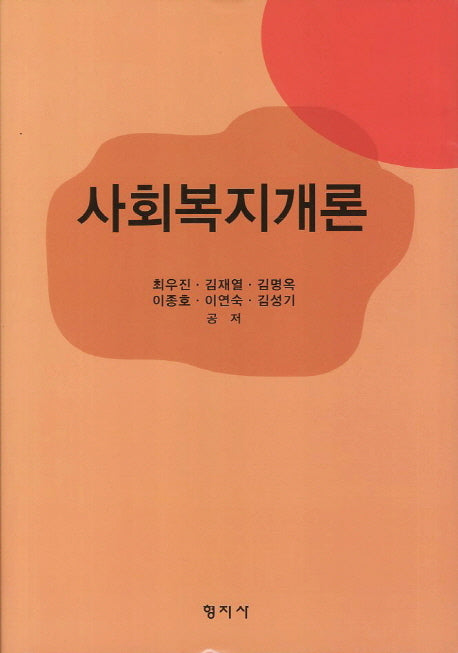 사회복지개론(양장본 HardCover)