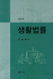 생활법률(2판)