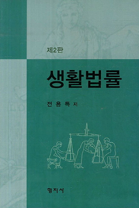 생활법률(2판)