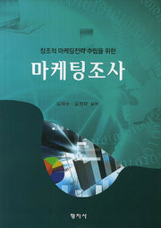 마케팅조사(창조적 마케팅전략 수립을 위한)