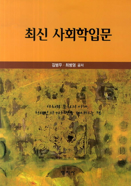 사회학입문(최신)