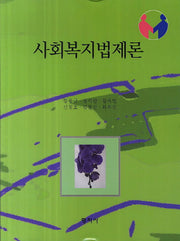 사회복지법제론