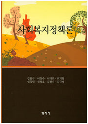 사회복지정책론(양장본 Hardcover)