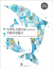 디자인 스튜디오와 함께하는 기획서 만들기(Tech@NHN 3)