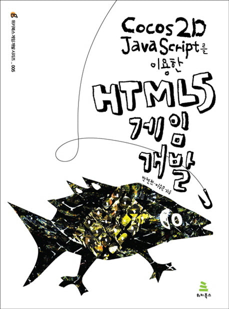 Cocos2D JavaScript를 이용한 HTML5 게임 개발(위키북스 게임 개발 시리즈 5)