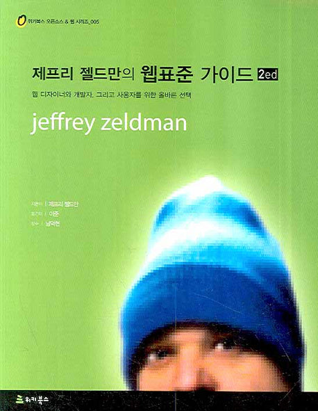 제프리 젤드만의 웹표준 가이드(2판)(위키북스 오픈소스 웹 시리즈 5)
