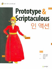 PROTOTYPE & SCRIPTACULOUS 인 액션(위키북스 오픈소스 & 웹 시리즈 006)