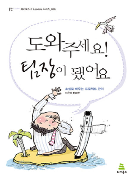 도와주세요 팀장이 됐어요(위키북스 IT LEADERS  시리즈 6)