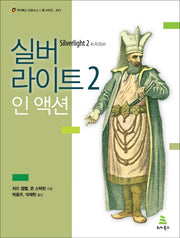 실버라이트 2 인 액션(위키북스 오픈소스 웹 시리즈 11)