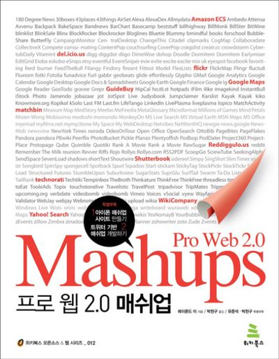프로 웹 2.0 매쉬업(위키북스 오픈소스 웹 시리즈 12)