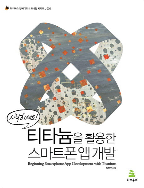 티타늄을 활용한 스마트폰 앱 개발(시작하세요)(위키북스 임베디드 모바일 시리즈 20)