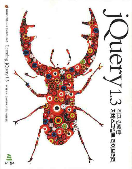 JQUERY 1.3(위키북스 오픈소스&웹 시리즈 15)