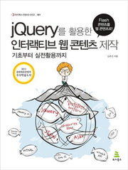 인터랙티브 웹 콘텐츠 제작(jQuery를 활용한)(위키북스 딴동네 시리즈 1)
