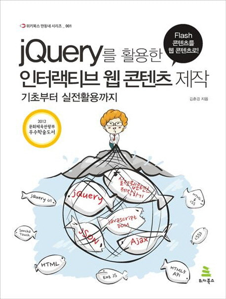 인터랙티브 웹 콘텐츠 제작(jQuery를 활용한)(위키북스 딴동네 시리즈 1)