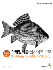 스케일러블 웹사이트 구축(위키북스 오픈소스 웹 시리즈 24)