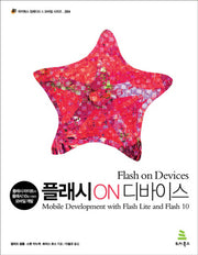 플래시 ON 디바이스(위키북스 임베디드 & 모바일 시리즈 4)