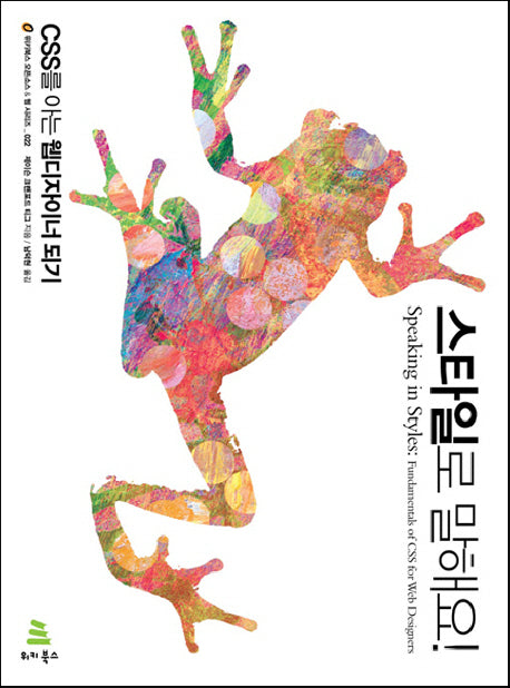 스타일로 말해요(위키북스 오픈소스 웹 시리즈 22)