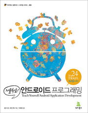 안드로이드 프로그래밍(자율학습)(위키북스 임베디드 모바일 시리즈 8)