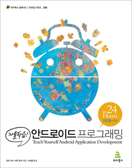 안드로이드 프로그래밍(자율학습)(위키북스 임베디드 모바일 시리즈 8)