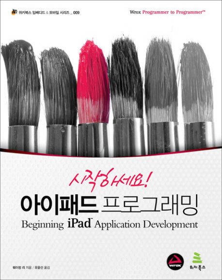 시작하세요 아이패드 프로그래밍