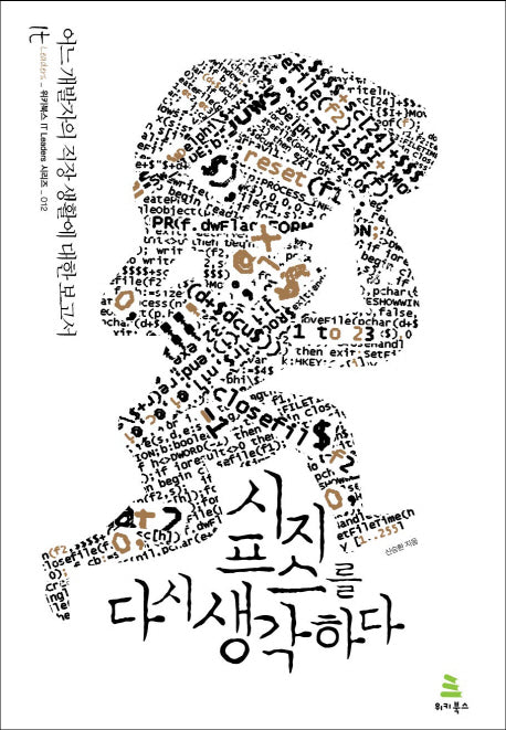 시지프스를 다시 생각하다(위키북스 IT Leaders 시리즈 12)