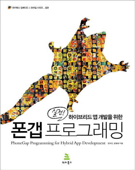 폰갭 프로그래밍(실전 하이브리드 앱 개발을 위한)(위키북스 임베디드 모바일 시리즈 21)