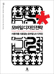 모바일 디자인 전략(위키북스 UX 시리즈 4)