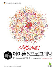 아이폰 5 프로그래밍(시작하세요)(위키북스 임베디드 모바일 시리즈 23)