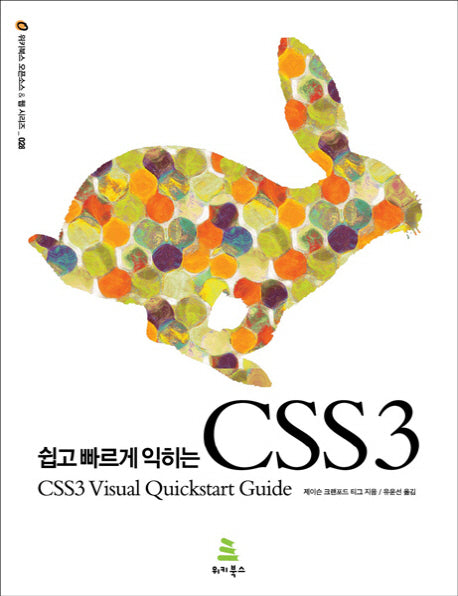 CSS3(쉽고 빠르게 익히는)(위키북스 오픈소스 웹 시리즈 28)