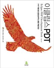 이클립스 PDT(위키북스 오픈소스 웹 시리즈 27)