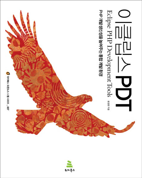 이클립스 PDT(위키북스 오픈소스 웹 시리즈 27)