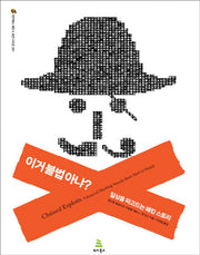 이거 불법 아냐(위키북스 해킹 보안 시리즈 1)