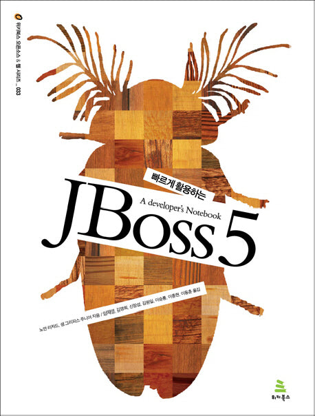 JBoss 5(빠르게 활용하는)(위키북스 오픈소스 웹시리즈 33)