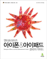 엔터프라이즈 아이폰 아이패드 관리자 가이드(위키북스 임베디드 모바일 시리즈 14)