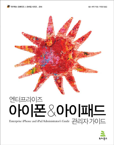엔터프라이즈 아이폰 아이패드 관리자 가이드(위키북스 임베디드 모바일 시리즈 14)