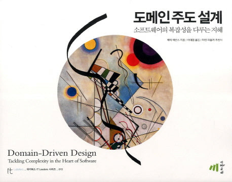 도메인 주도 설계(위키북스 IT Leaders 시리즈 13)