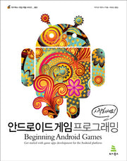 안드로이드 게임 프로그래밍(위키북스 게임 개발 시리즈 1)