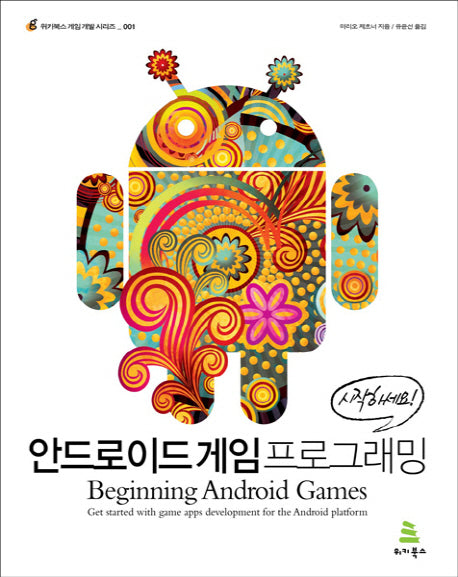 안드로이드 게임 프로그래밍(위키북스 게임 개발 시리즈 1)