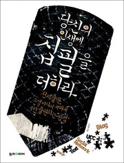 당신의 인생에 집필을 더하라